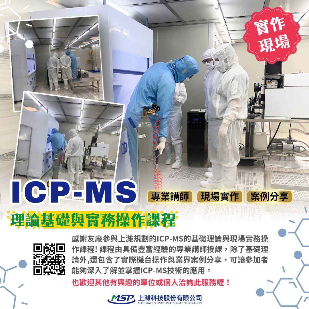 感謝友廠2024/7/11~2024/7/12參與上濰開辦的ICP-MS基礎理論與實務操作課程