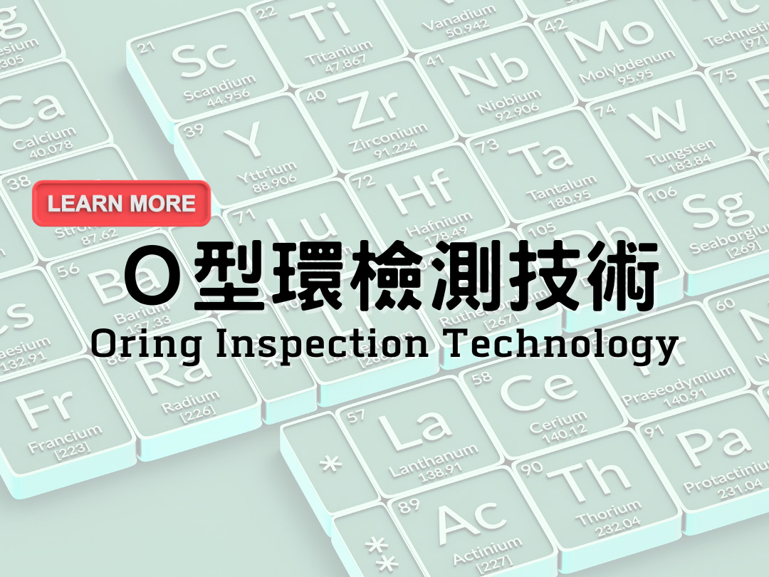 O型環(O-RING)不純物檢測技術